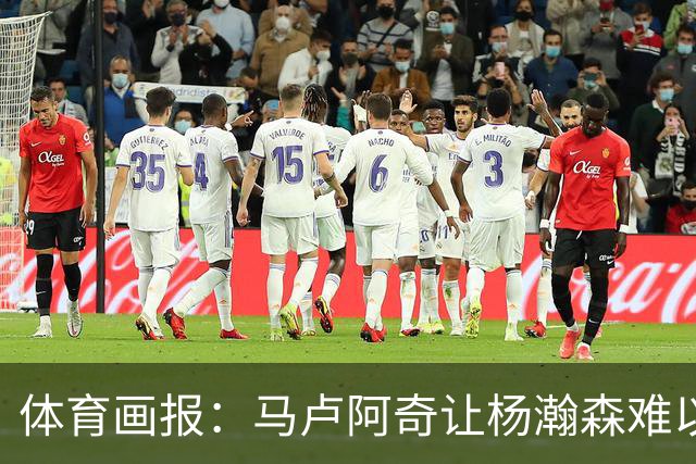 体育画报：马卢阿奇让杨瀚森难以招架 后者很难适应NBA的内线对抗