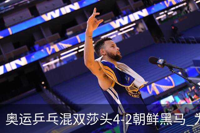 奥运乒乓混双莎头4-2朝鲜黑马 为中国队拿下第6金