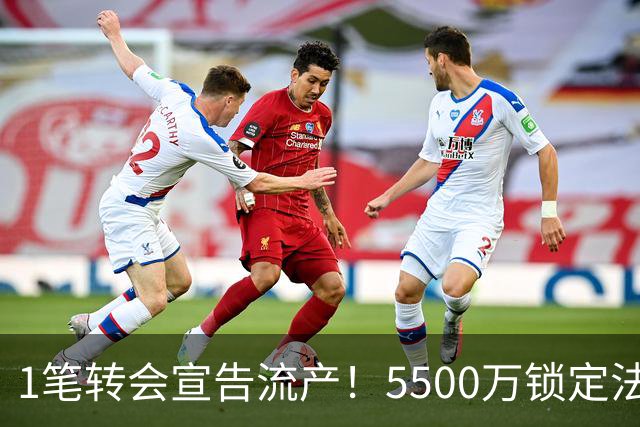1笔转会宣告流产！5500万锁定法国铁腰，曼联中场补强迎来全新转机